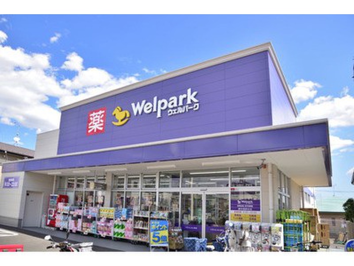 ドラックストア　ウェルパーク（ドラッグストア）まで92m