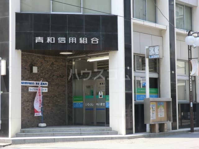 その他　青和信用組合 本部（その他）まで209m