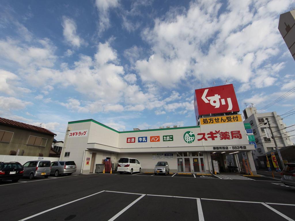 ドラックストア　スギ薬局 御器所西店 (ドラッグストア)（ドラッグストア）まで620m