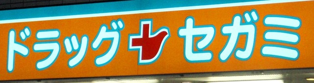 ドラックストア　ドラッグセガミ舞子店（ドラッグストア）まで628m