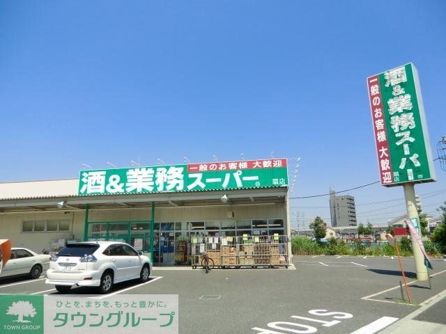 スーパー　業務スーパー（スーパー）まで300m