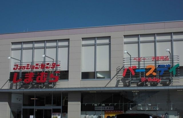 その他　しまむら・バースデイ（その他）まで2100m