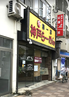 飲食店　神戸ラーメン 第一旭（飲食店）まで489m