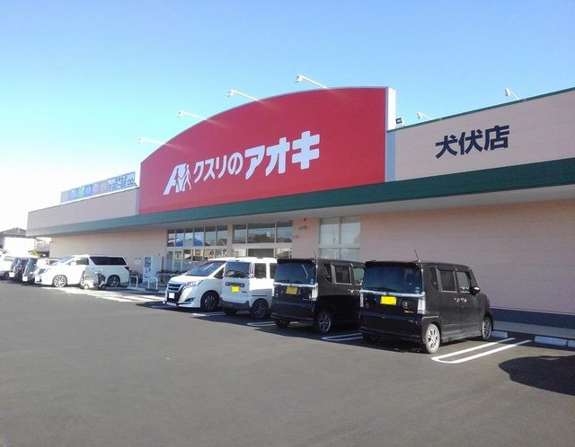 ドラックストア　クスリのアオキ犬伏店（ドラッグストア）まで210m