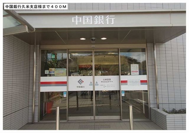 銀行　中国銀行久米支店様（銀行）まで400m
