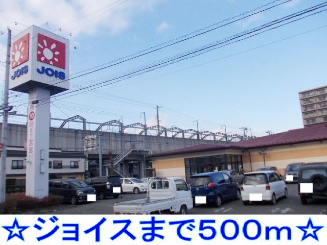 スーパー　ジョイス（スーパー）まで500m