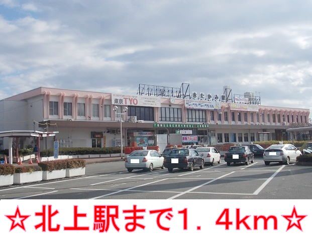 その他　北上駅（その他）まで1400m