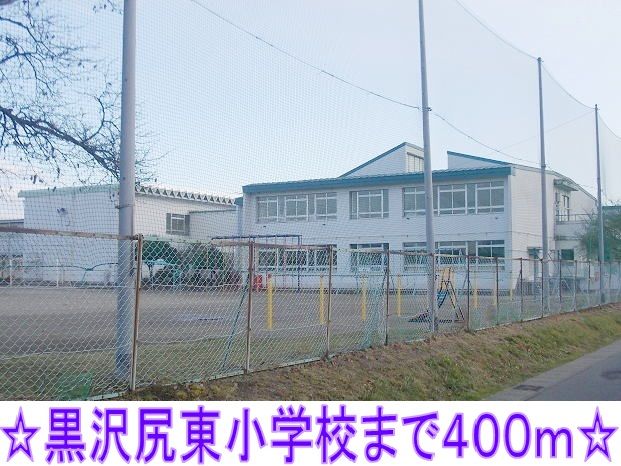小学校　黒沢尻東小学校（小学校）まで400m