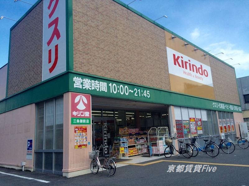 ドラックストア　キリン堂三条御前店（ドラッグストア）まで470m