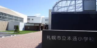 小学校　札幌市立本通小学校（小学校）まで562m