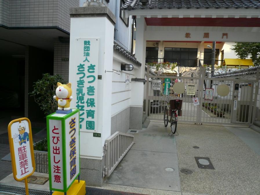 幼稚園・保育園　さつき保育園（幼稚園・保育園）まで229m