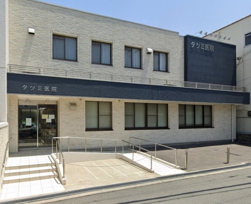 病院　タツミ医院（病院）まで518m
