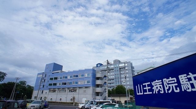 病院　山王病院（病院）まで2000m