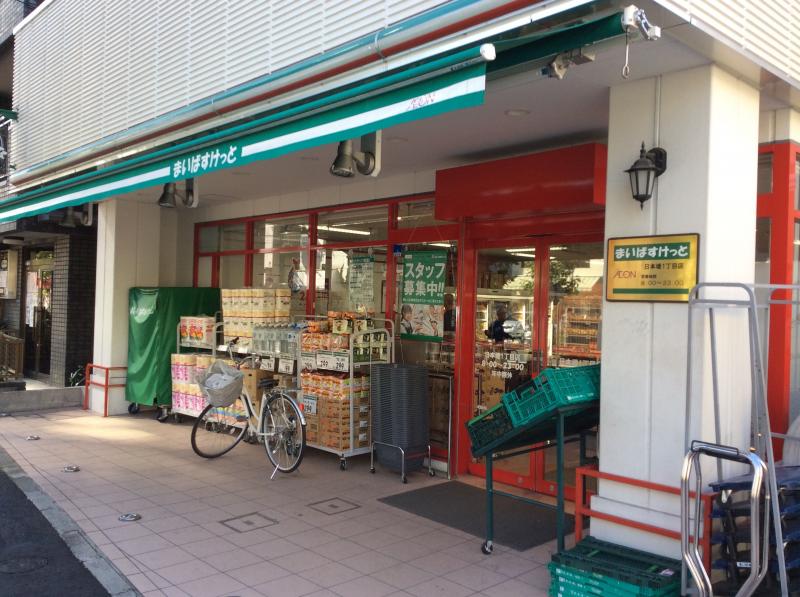 スーパー　まいばすけっと 日本堤1丁目店（スーパー）まで367m