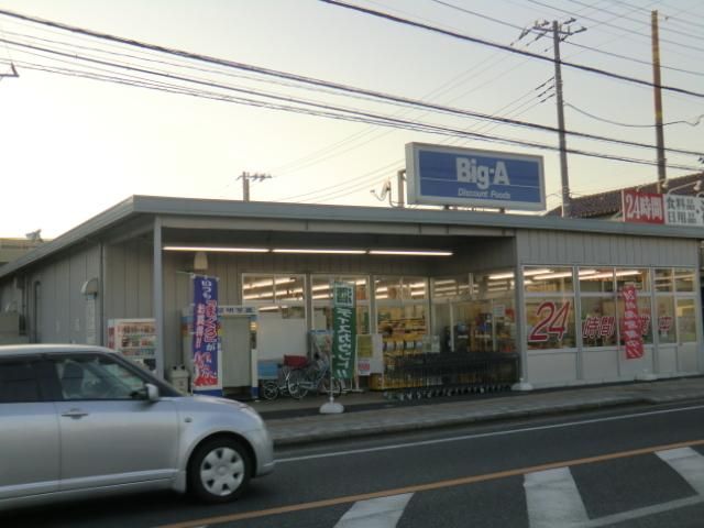 スーパー　ビッグＡ（スーパー）まで900m