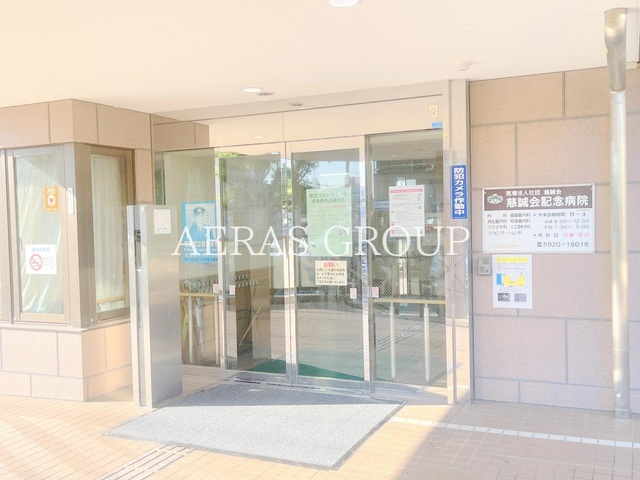 病院　慈誠会記念病院（病院）まで608m