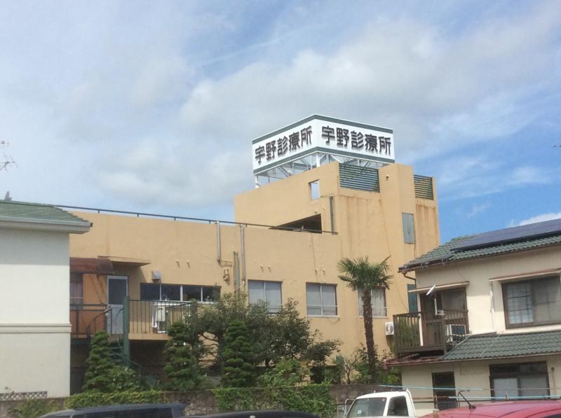 病院　宇野診療所（病院）まで293m