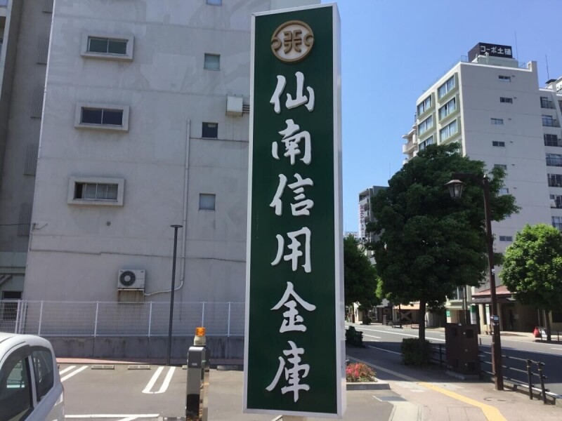 銀行　仙南信用金庫二日町支店（銀行）まで465m
