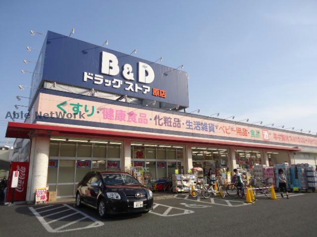 ドラックストア　B＆Dドラッグストア原店（ドラッグストア）まで802m
