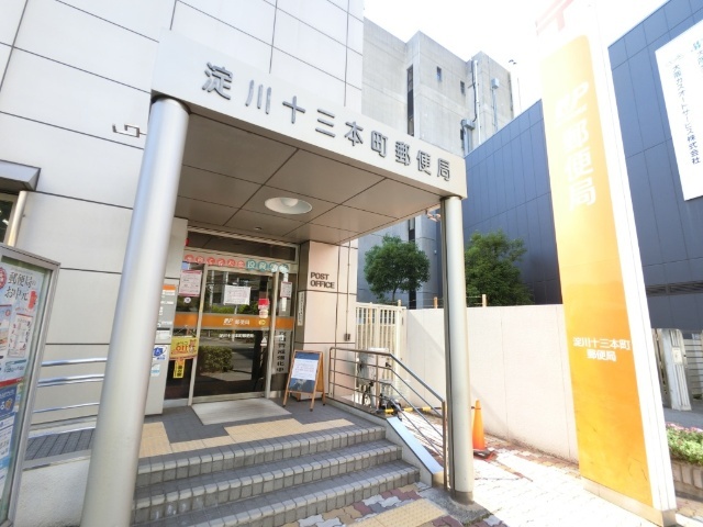 郵便局　淀川十三本町郵便局（郵便局）まで280m