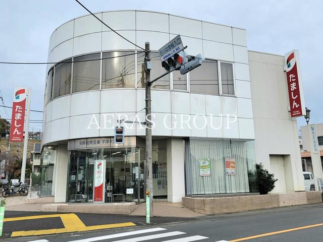 銀行　多摩信用金庫 宇津木支店（銀行）まで544m
