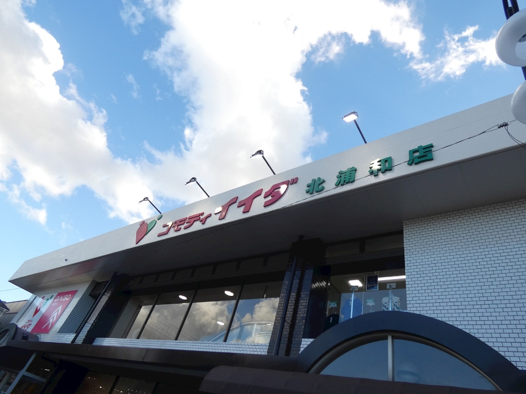 スーパー　コモディイイダ 北浦和店（スーパー）まで1204m
