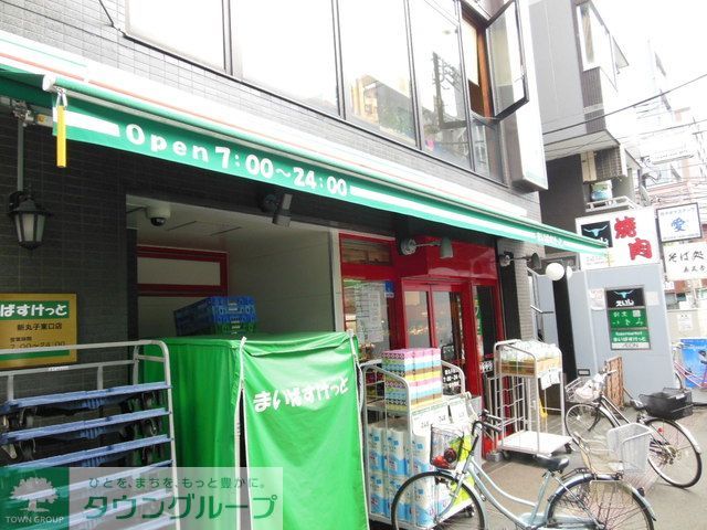 スーパー　まいばすけっと新丸子東口店（スーパー）まで550m