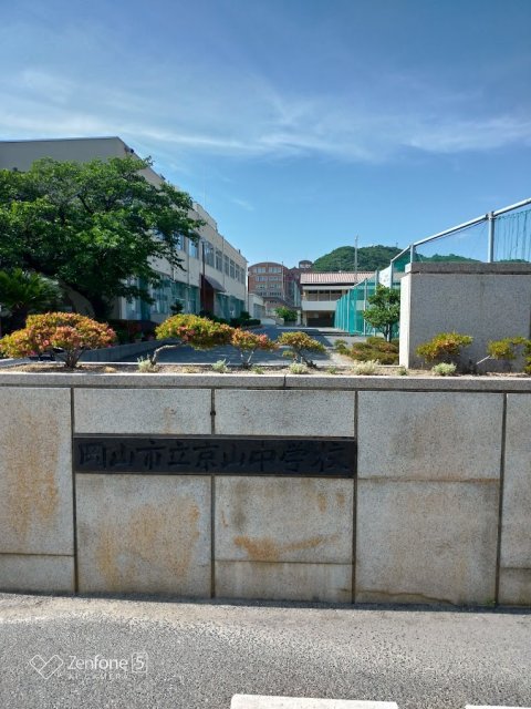中学校　岡山市立京山中学校（中学校）まで1370m