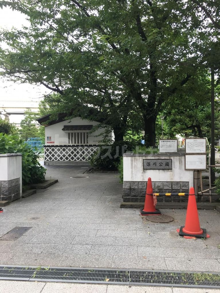 公園　深川公園（公園）まで460m