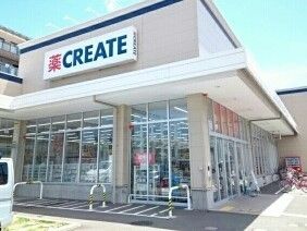 ドラックストア　クリエイト（ドラッグストア）まで410m