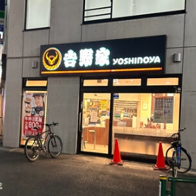 飲食店　吉野家 北綾瀬店（飲食店）まで694m
