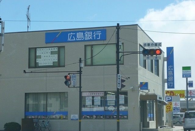 銀行　広島銀行（銀行）まで1300m