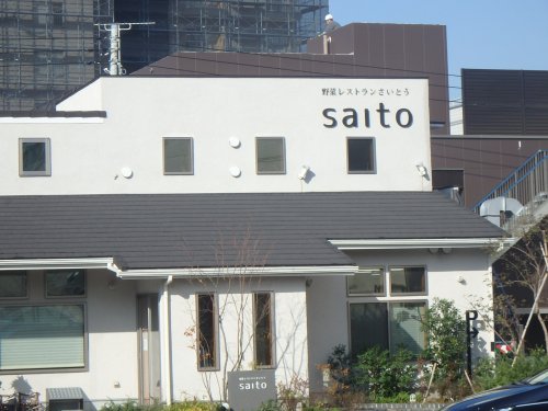 飲食店　野菜レストランさいとう（飲食店）まで1099m