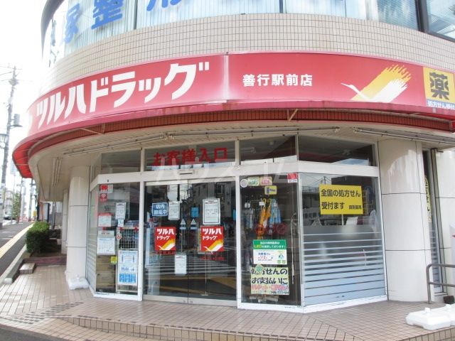 ドラックストア　ツルハドラッグ　善行駅前店（ドラッグストア）まで381m