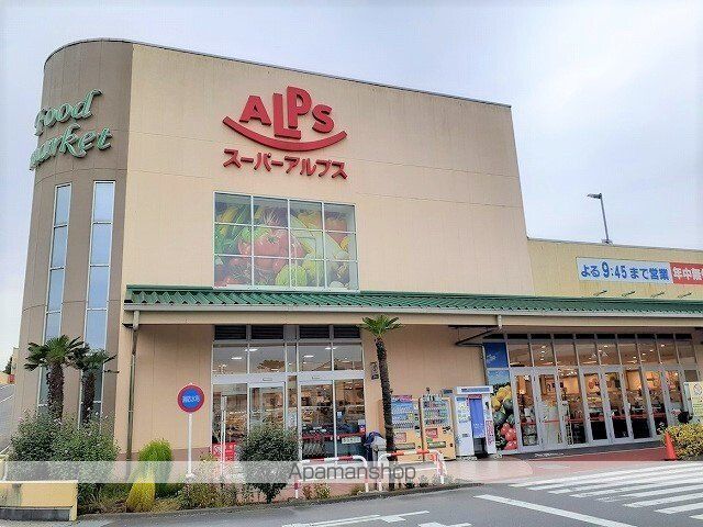 スーパー　スーパーアルプス飯能美杉台店（スーパー）まで1100m