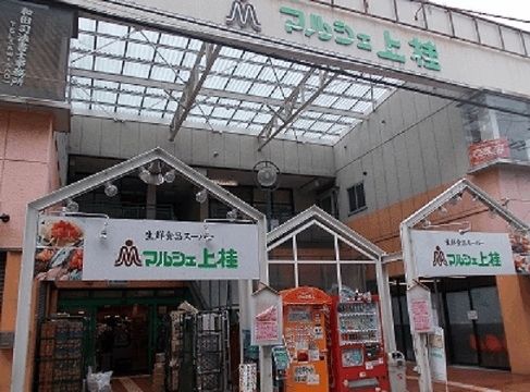 スーパー　マルシェ上桂（スーパー）まで1200m