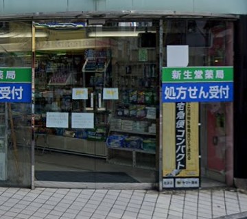 ドラックストア　新生堂薬局（ドラッグストア）まで164m