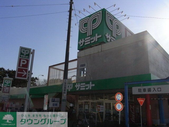 スーパー　サミット（スーパー）まで740m