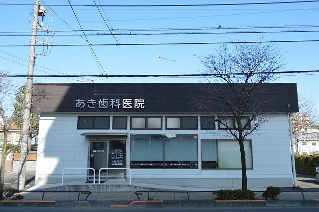 病院　あき歯科医院（病院）まで698m