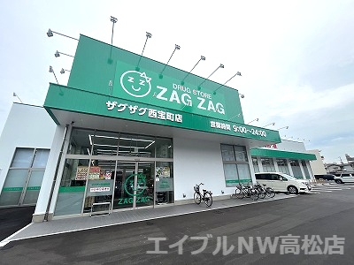 ドラックストア　ザグザグ　西宝町（ドラッグストア）まで784m