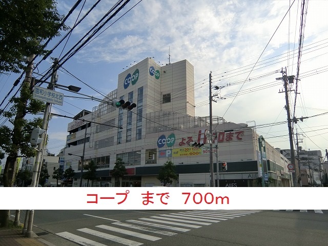 その他　コープ（その他）まで700m