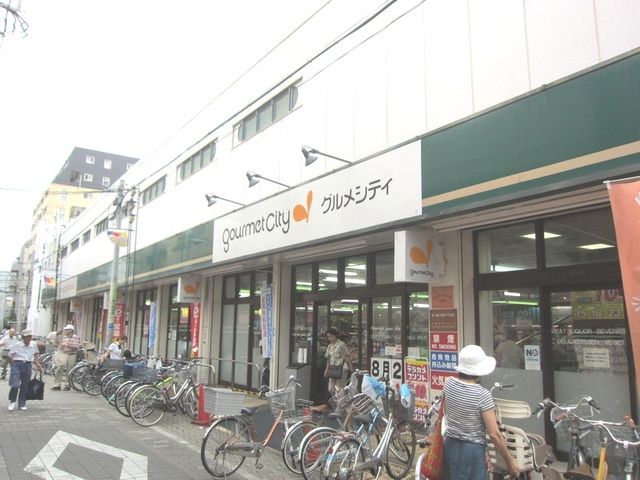 スーパー　グルメシティ国立店（スーパー）まで340m