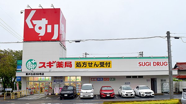 ドラックストア　スギ薬局富が丘店（ドラッグストア）まで477m