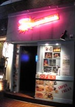 飲食店　スーパーフリーク（飲食店）まで538m