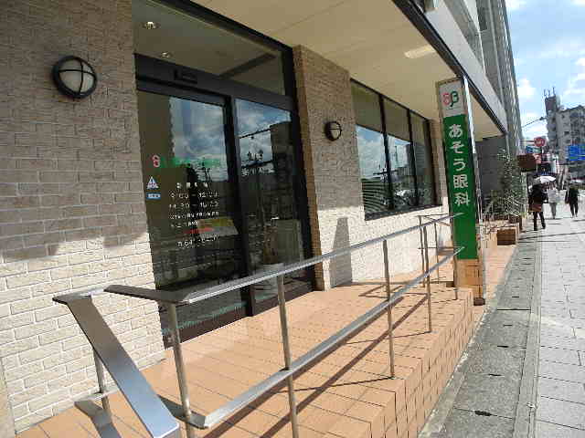 病院　あそう眼科（病院）まで236m