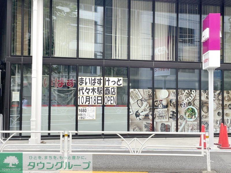 スーパー　まいばすけっと代々木駅西（スーパー）まで340m
