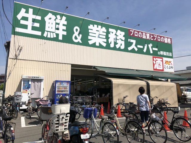 スーパー　業務スーパー堺福田店（スーパー）まで910m