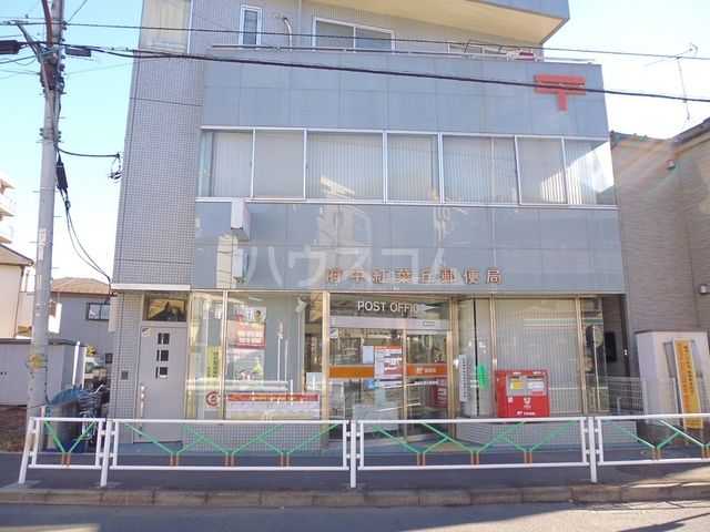 郵便局　府中紅葉丘郵便局（郵便局）まで98m