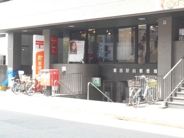 郵便局　葛西駅前郵便局（郵便局）まで625m