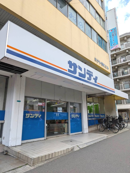 スーパー　サンディ（スーパー）まで446m